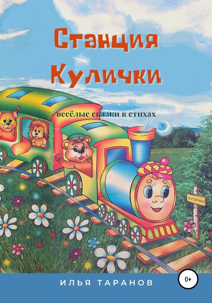 Обложка книги  «Станция Кулички. Весёлые сказки в стихах»