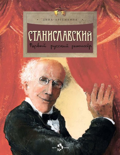 Обложка книги  «Станиславский. Первый русский режиссёр»