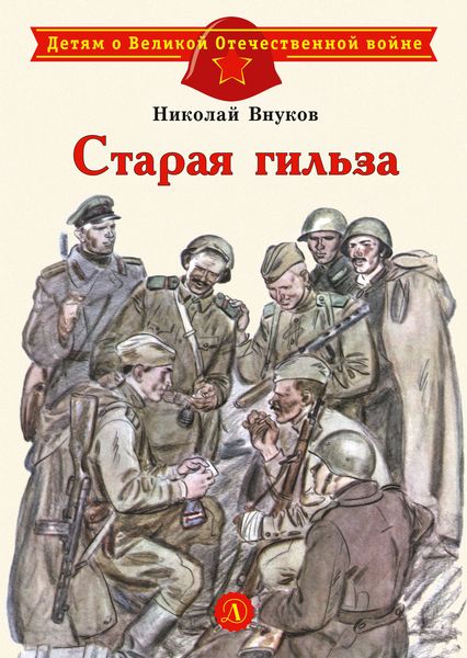 Обложка книги  «Старая гильза»