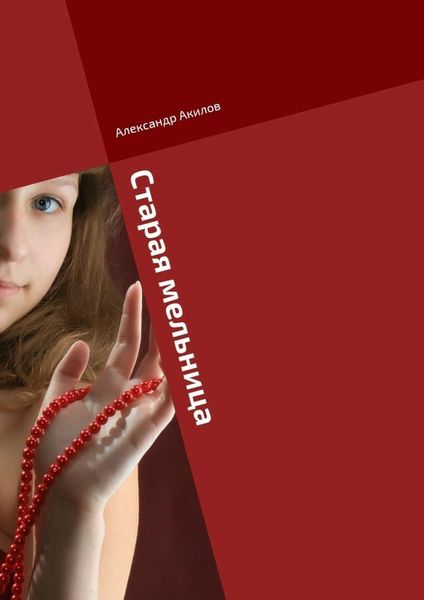 Обложка книги  «Старая мельница. Сказки для девочек»