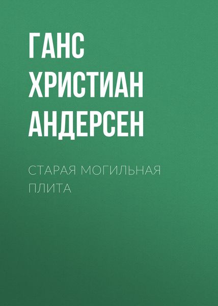 Обложка книги  «Старая могильная плита»