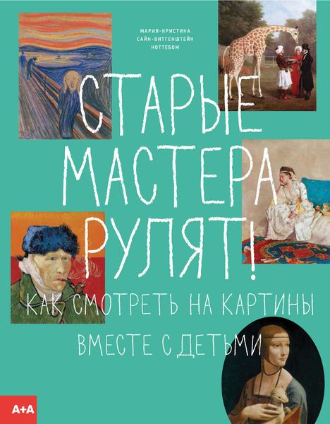 Обложка книги  «Старые мастера рулят! Как смотреть на картины вместе с детьми»