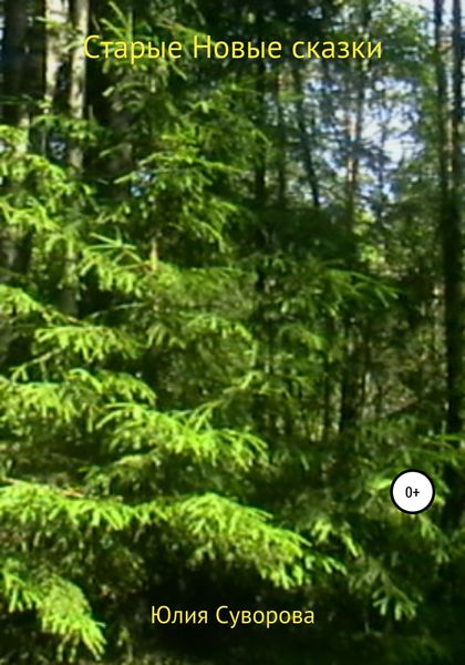 Обложка книги  «Старые новые сказки»