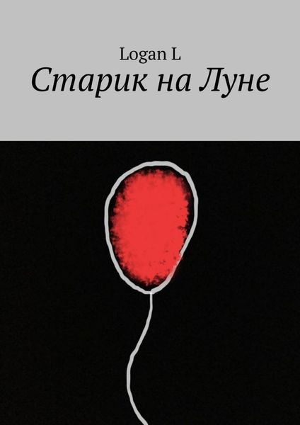 Обложка книги  «Старик на Луне»