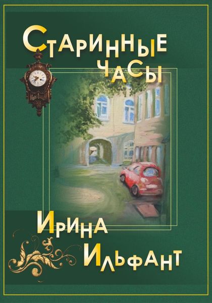 Обложка книги  «Старинные часы»
