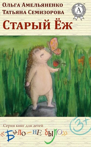 Обложка книги  «Старый еж»