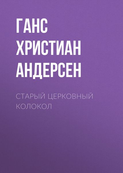 Обложка книги  «Старый церковный колокол»