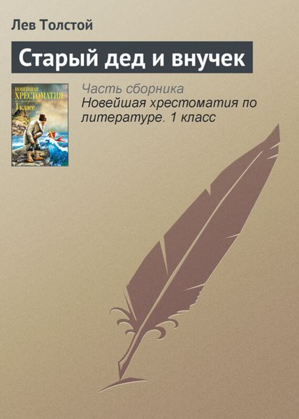 Обложка книги  «Старый дед и внучек»