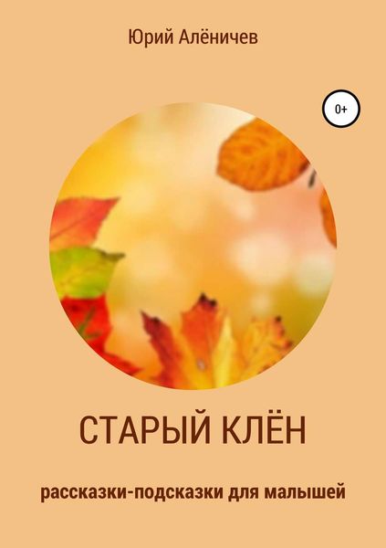 Обложка книги  «Старый клён. Рассказки-подсказки для малышей»