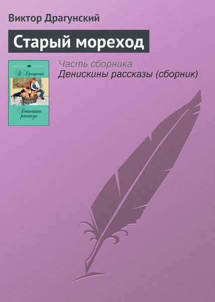 Обложка книги  «Старый мореход»