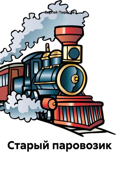 Обложка книги  «Старый паровозик»
