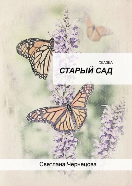Обложка книги  «Старый сад»