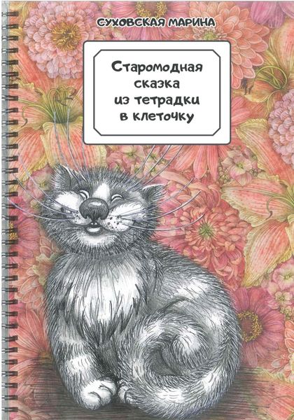 Обложка книги  «Старомодная сказка из тетрадки в клеточку»