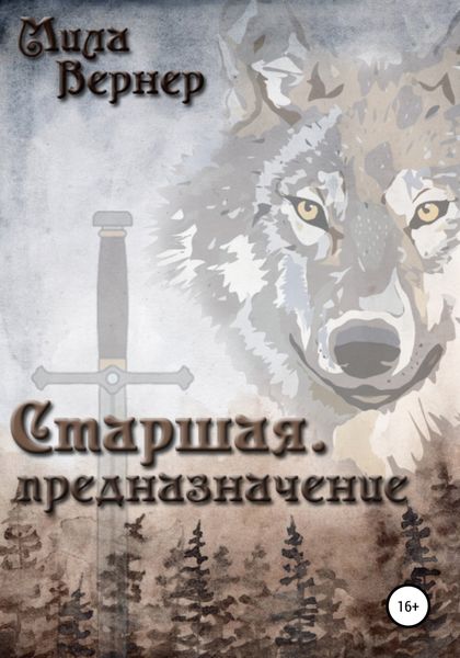 Обложка книги  «Старшая. Предназначение»