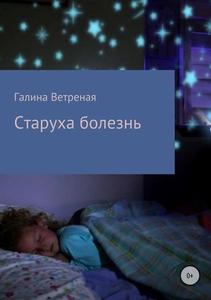 Обложка книги  «Старуха болезнь»