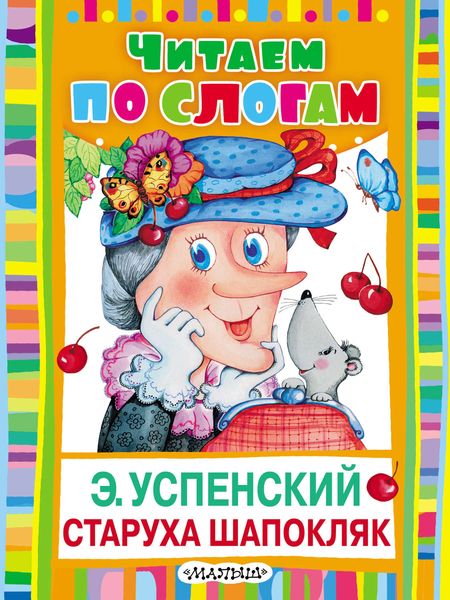 Обложка книги  «Старуха Шапокляк»