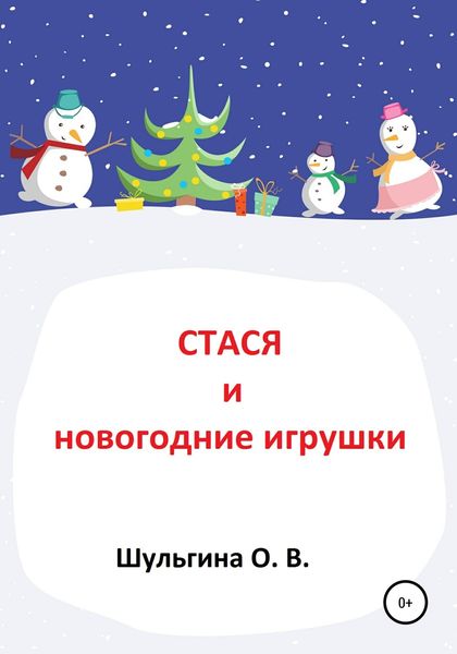 Обложка книги  «Стася и новогодние игрушки»