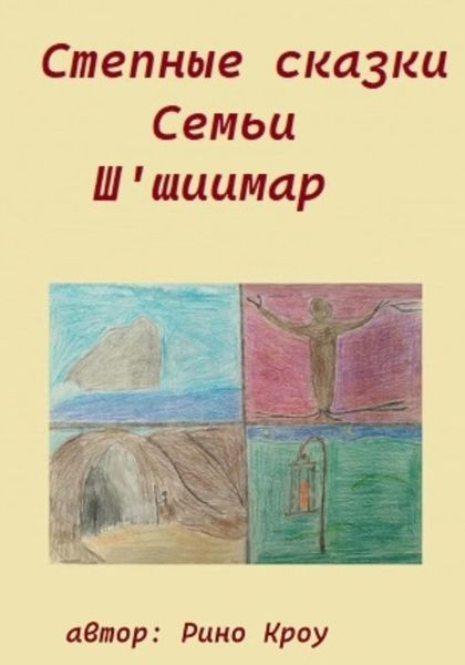 Обложка книги  «Степные сказки Семьи Ш'иимар»