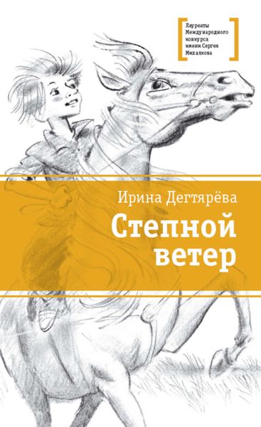 Обложка книги  «Степной ветер»
