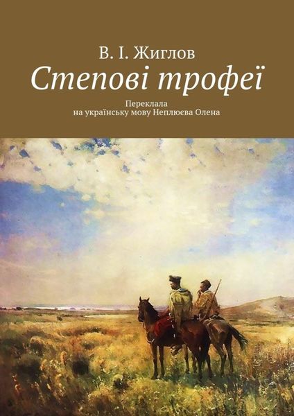 Обложка книги  «Степові трофеї»