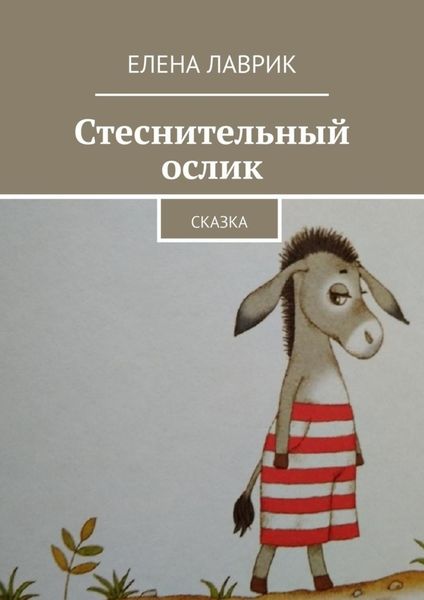 Обложка книги  «Стеснительный ослик. Сказка»