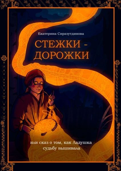 Обложка книги  «Стежки-дорожки. Или Сказ о том, как Ладушка судьбу вышивала»