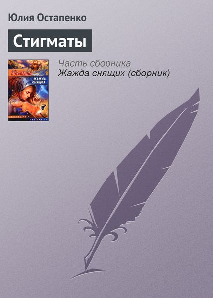 Обложка книги  «Стигматы»