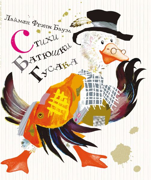 Обложка книги  «Стихи Батюшки Гусака»