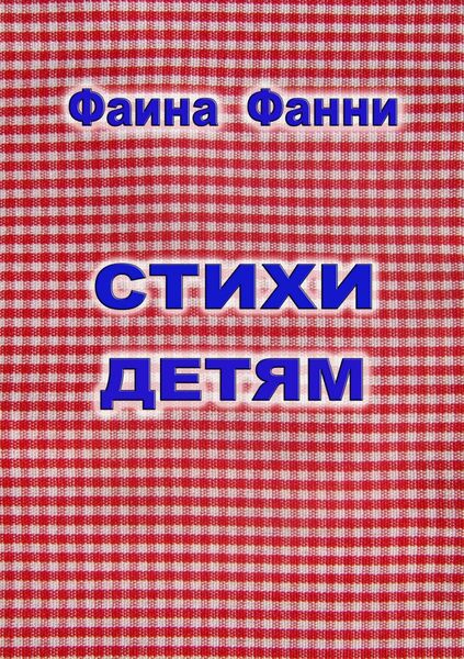 Обложка книги  «Стихи детям»