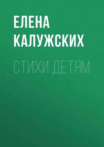 Обложка книги  «Стихи детям»