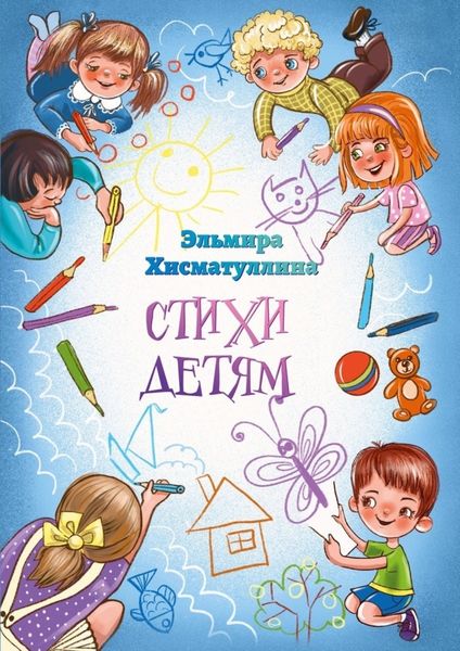 Обложка книги  «Стихи детям»
