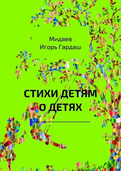Обложка книги  «Стихи детям о детях»