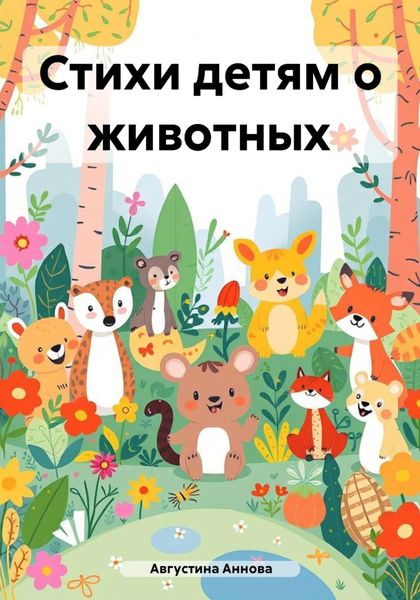 Обложка книги  «Стихи детям о животных»