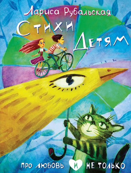 Обложка книги  «Стихи детям. Про любовь и не только»