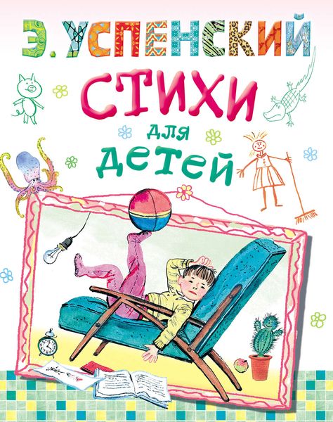 Обложка книги  «Стихи для детей»