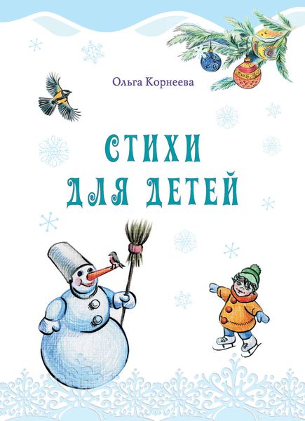Обложка книги  «Стихи для детей»