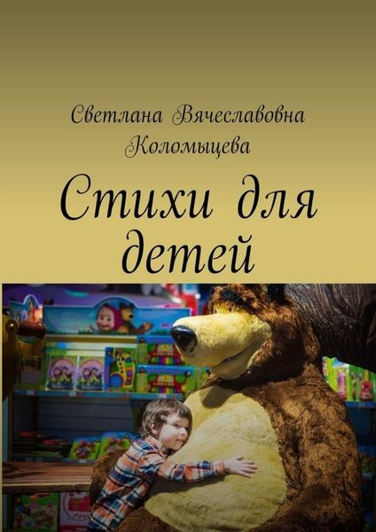 Обложка книги  «Стихи для детей»