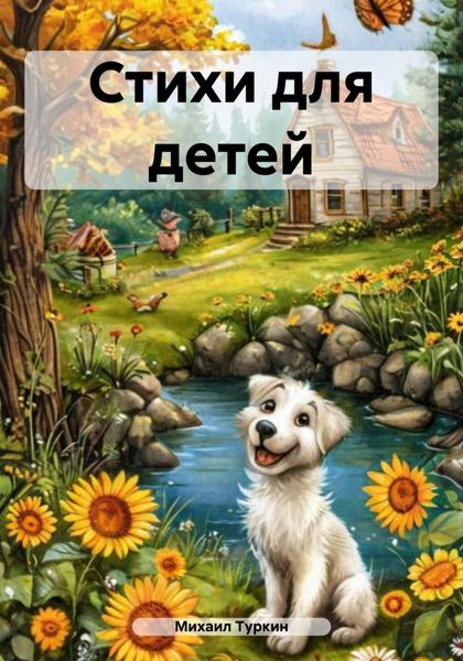 Обложка книги  «Стихи для детей»