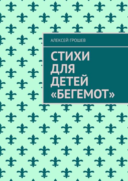 Обложка книги  «Стихи для детей «Бегемот»»