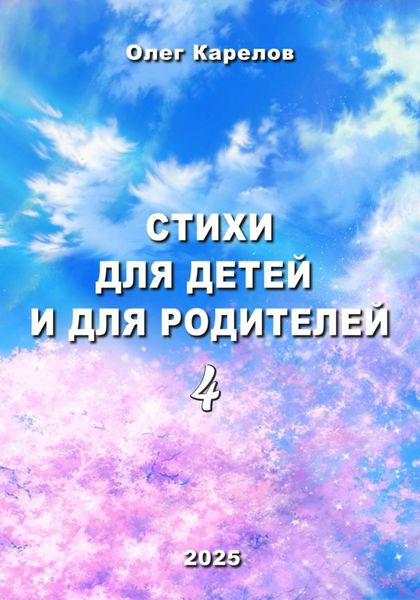 Обложка книги  «Стихи для детей и для родителей 4»