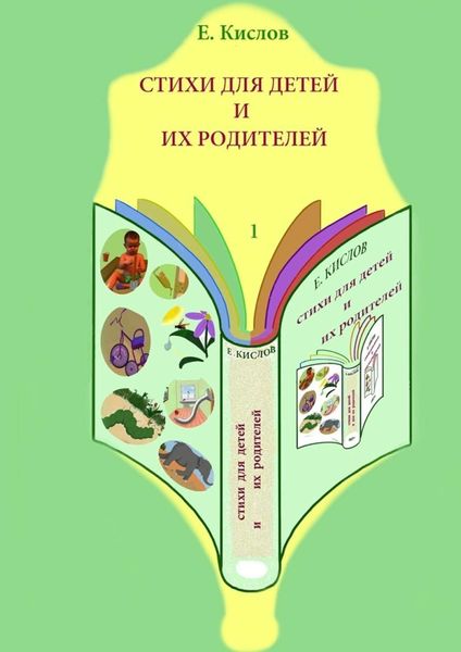 Обложка книги  «Стихи для детей и их родителей-1»