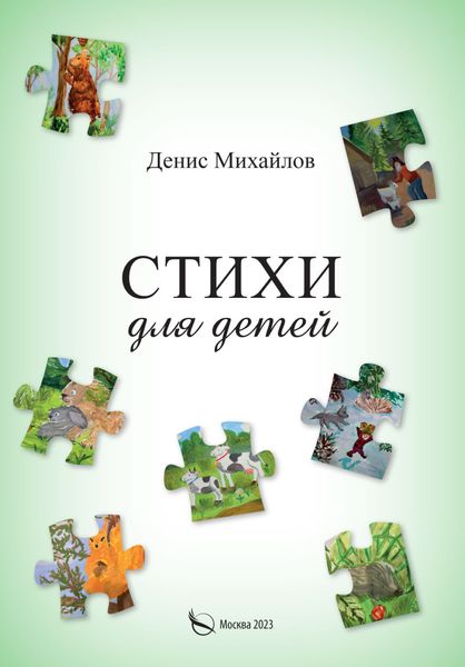 Обложка книги  «Стихи для детей и взрослых»
