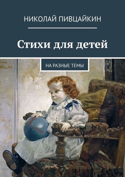 Обложка книги  «Стихи для детей. На разные темы»