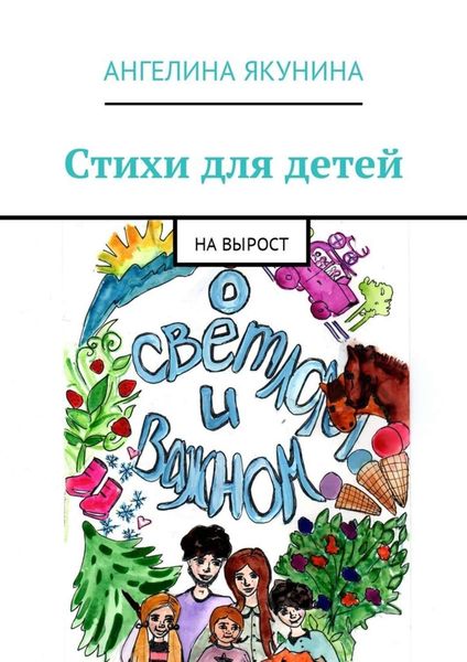 Обложка книги  «Стихи для детей. На вырост»