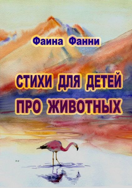 Обложка книги  «Стихи для детей о животных»