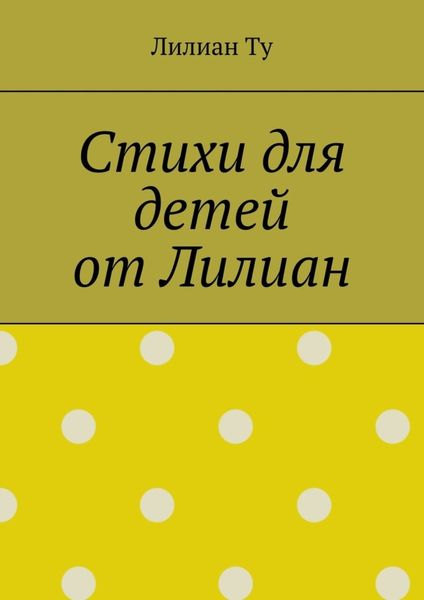 Обложка книги  «Стихи для детей от Лилиан. Для самых маленьких и не только»