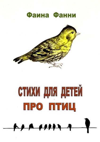 Обложка книги  «Стихи для детей про птиц»