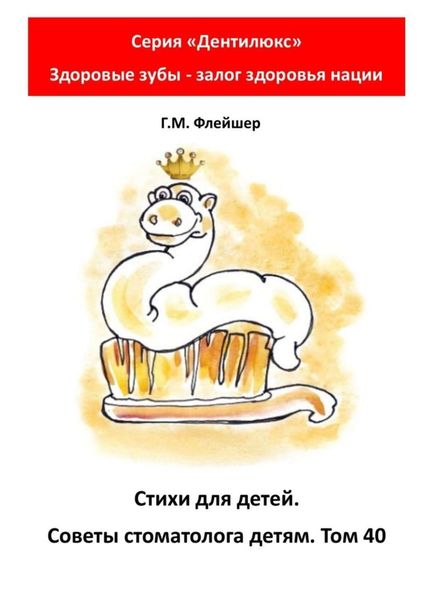 Обложка книги  «Стихи для детей. Советы стоматолога детям. Том 40. Серия «Дентилюкс». Здоровые зубы – залог здоровья нации»