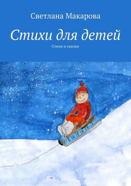 Обложка книги  «Стихи для детей. Стихи и сказки»