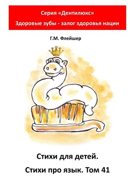 Обложка книги  «Стихи для детей. Стихи про язык. Том 41. Серия «Дентилюкс». Здоровые зубы – залог здоровья нации»